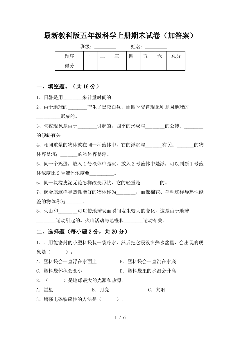 最新教科版五年级科学上册期末试卷(加答案)