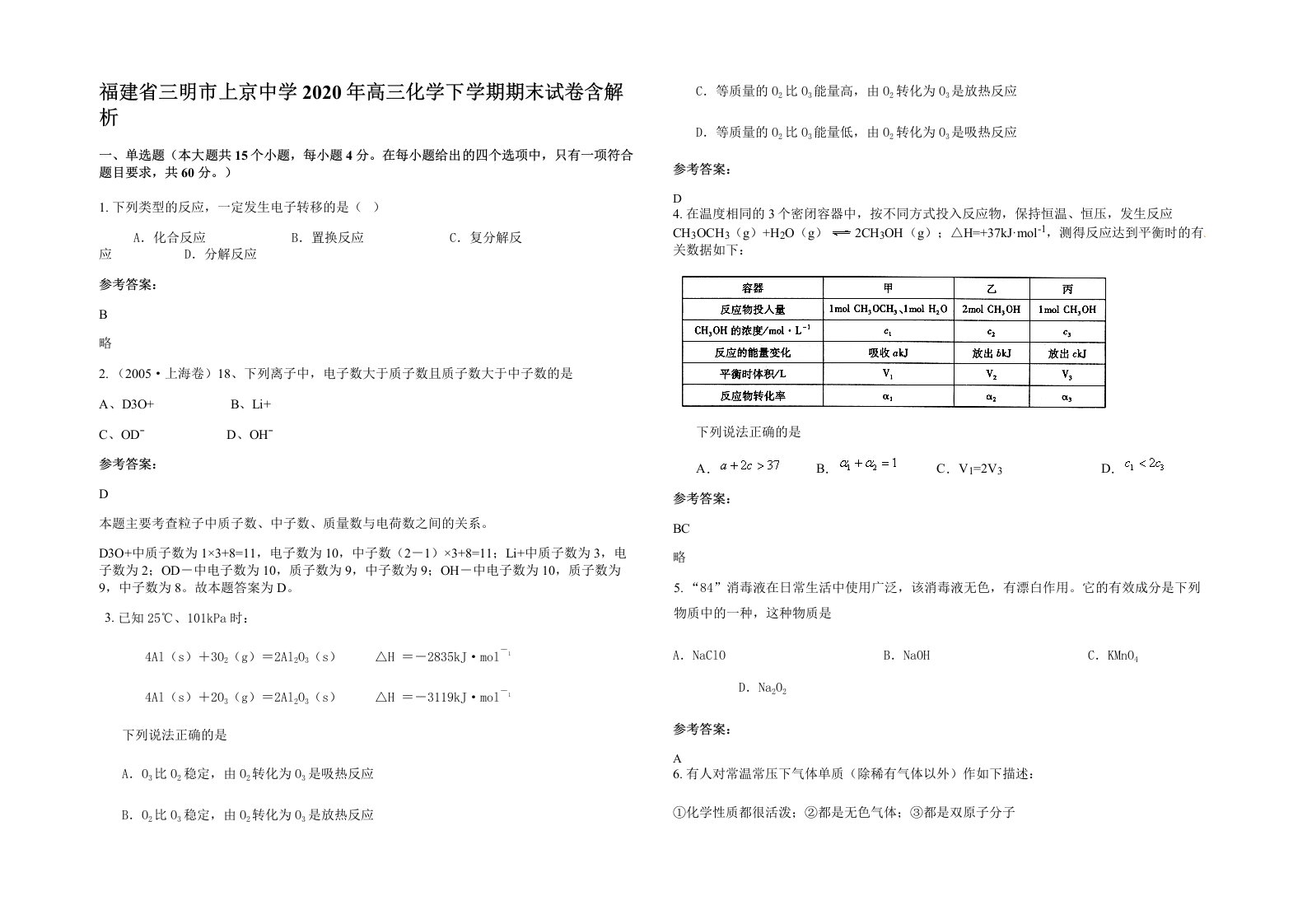 福建省三明市上京中学2020年高三化学下学期期末试卷含解析