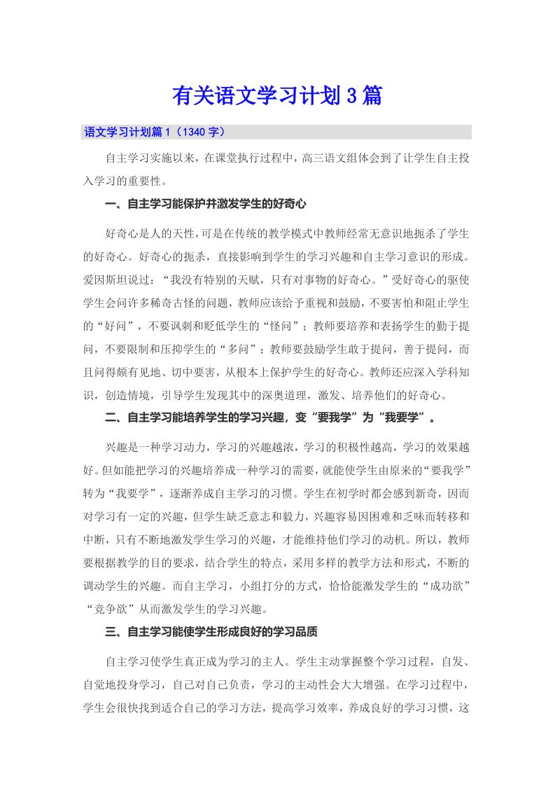 有关语文学习计划3篇