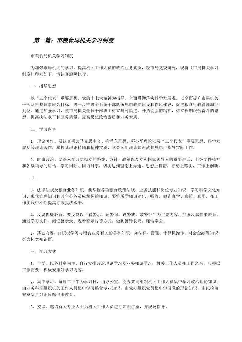 市粮食局机关学习制度[修改版]