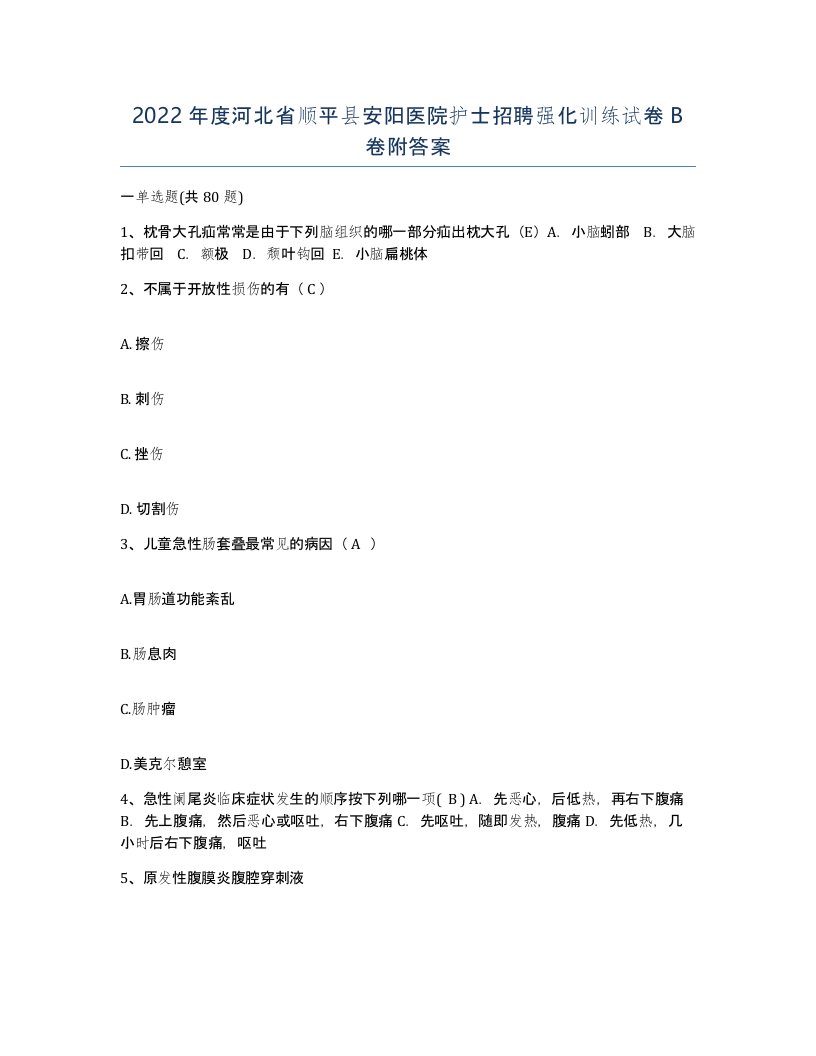 2022年度河北省顺平县安阳医院护士招聘强化训练试卷B卷附答案