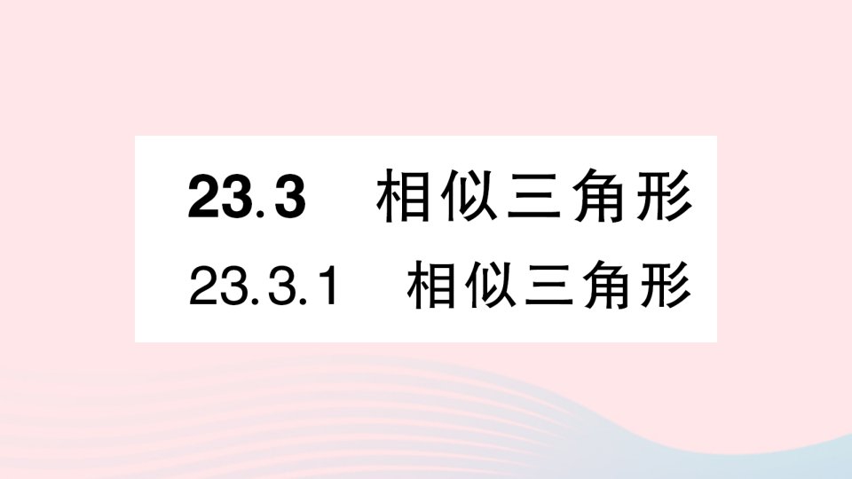 2023九年级数学上册第23章图形的相似23.3相似三角形23.3.1相似三角形作业课件新版华东师大版