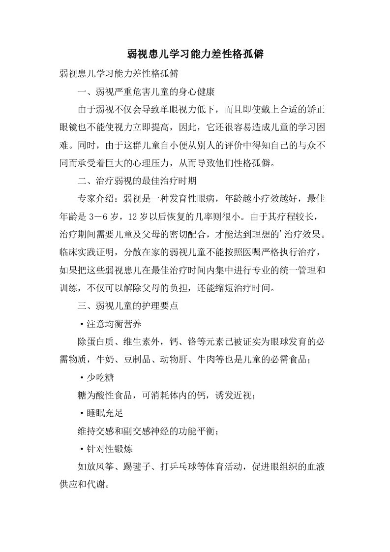 弱视患儿学习能力差性格孤僻