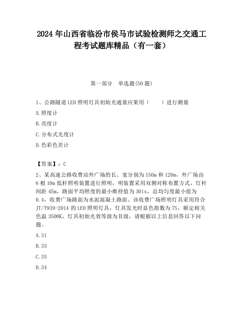 2024年山西省临汾市侯马市试验检测师之交通工程考试题库精品（有一套）