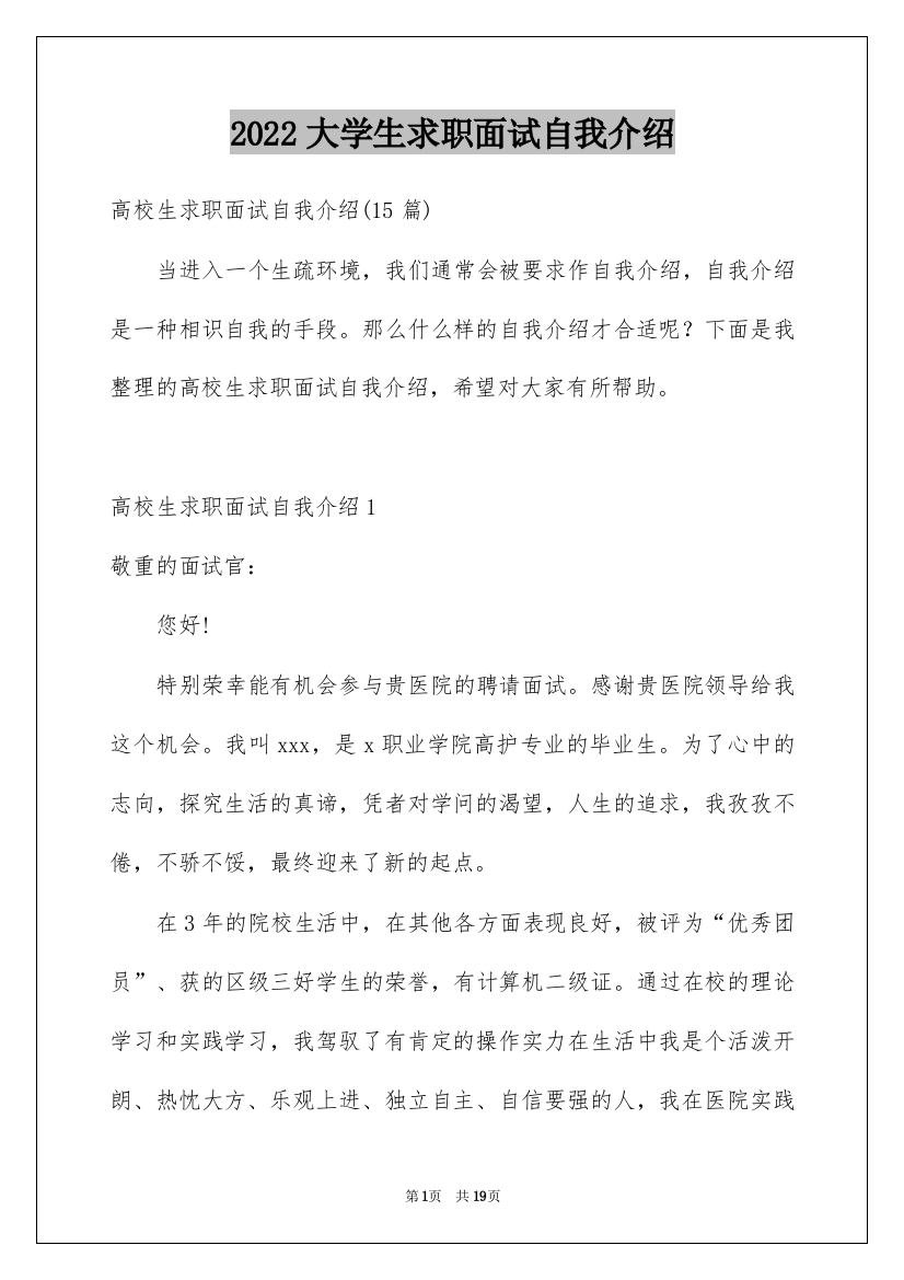 2022大学生求职面试自我介绍_24