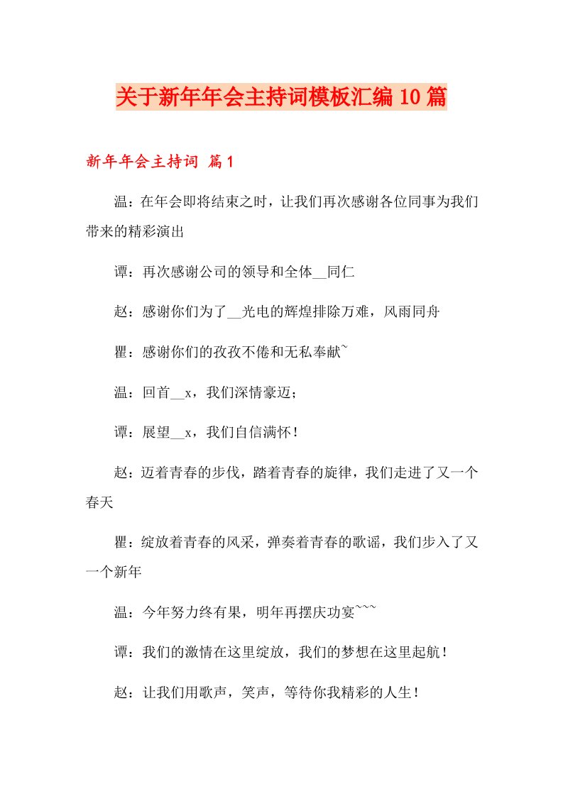 关于新会主持词模板汇编10篇