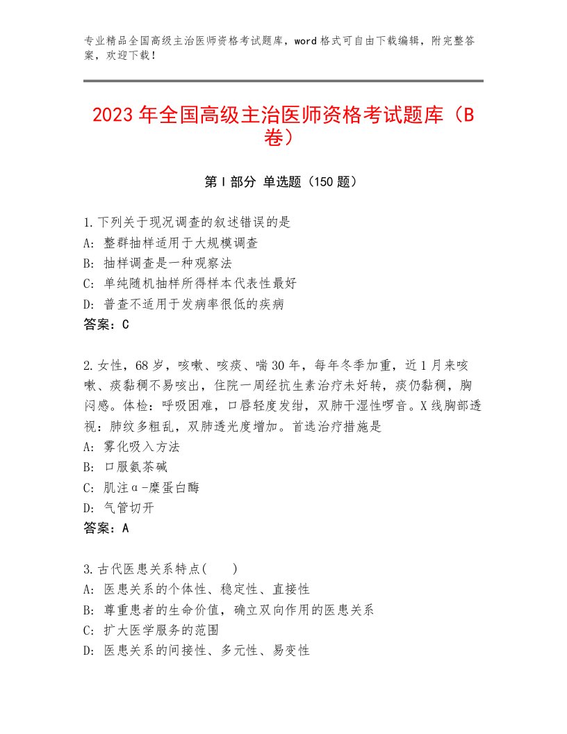 2023年全国高级主治医师资格考试完整版含答案解析