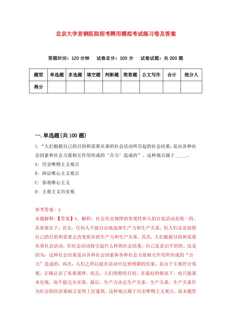 北京大学首钢医院招考聘用模拟考试练习卷及答案第0卷