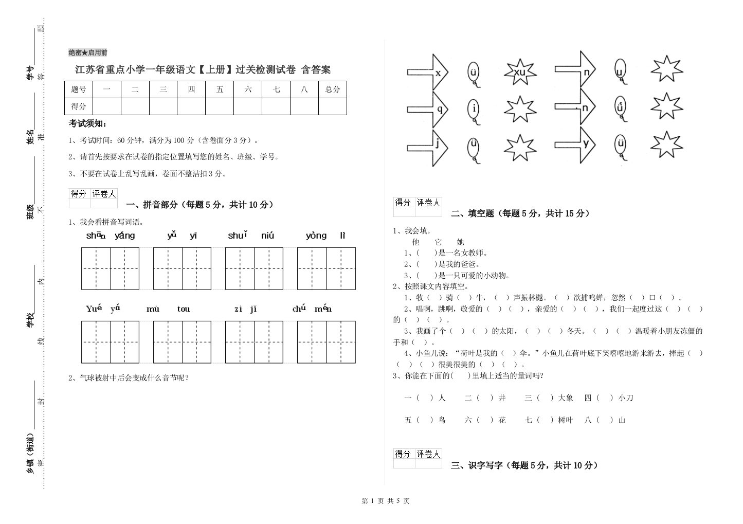 江苏省重点小学一年级语文【上册】过关检测试卷-含答案