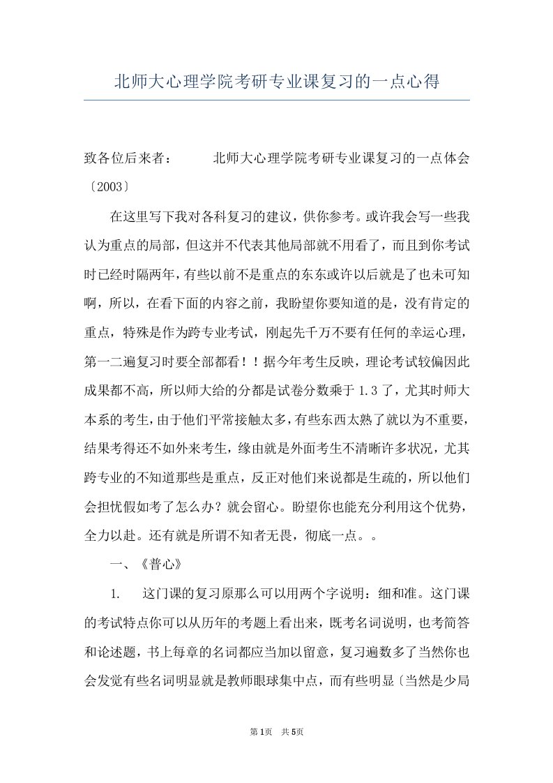 北师大心理学院考研专业课复习的一点心得