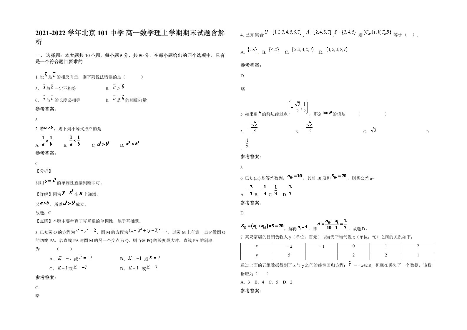 2021-2022学年北京101中学高一数学理上学期期末试题含解析