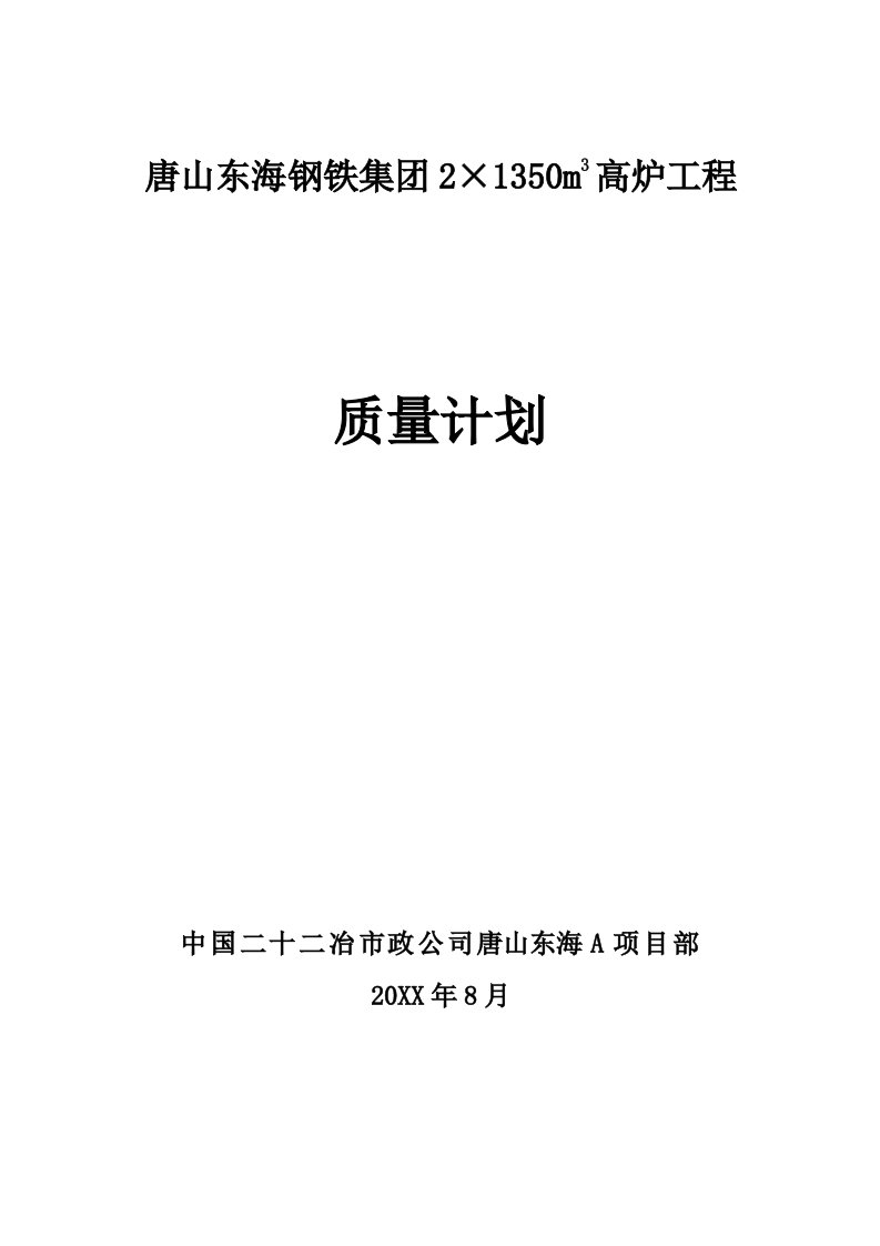 唐山东海A项目部质量计划