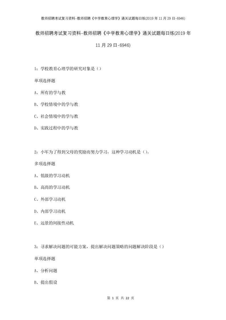 教师招聘考试复习资料-教师招聘中学教育心理学通关试题每日练2019年11月29日-6946