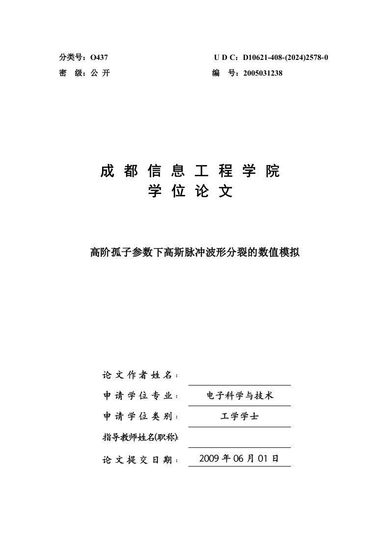 工学本科毕业高阶孤子参数下高斯脉冲波形分裂的数值模拟