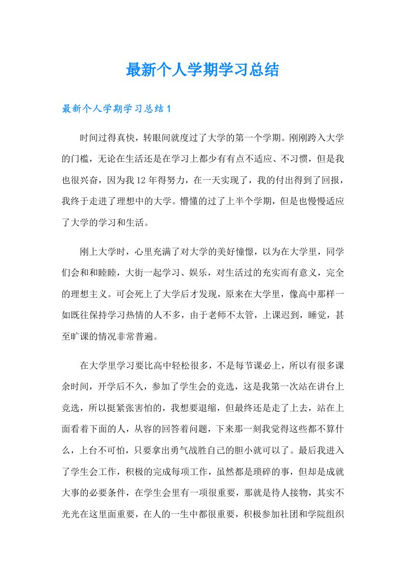 最新个人学期学习总结