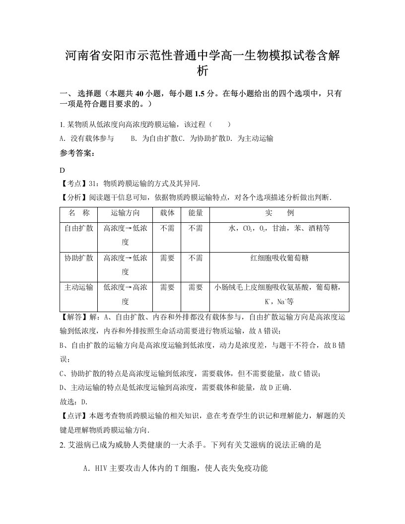 河南省安阳市示范性普通中学高一生物模拟试卷含解析