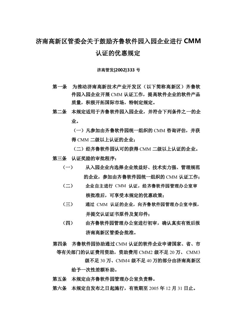 济南高新区管委会关于鼓励齐鲁软件园入园企业进行CMM认证的优惠规定