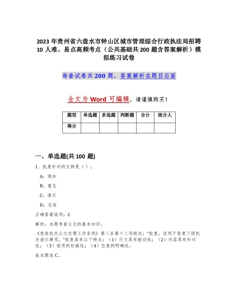 2023年贵州省六盘水市钟山区城市管理综合行政执法局招聘10人难易点高频考点公共基础共200题含答案解析模拟练习试卷