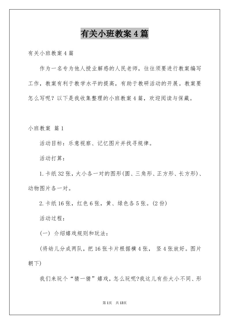 有关小班教案4篇例文