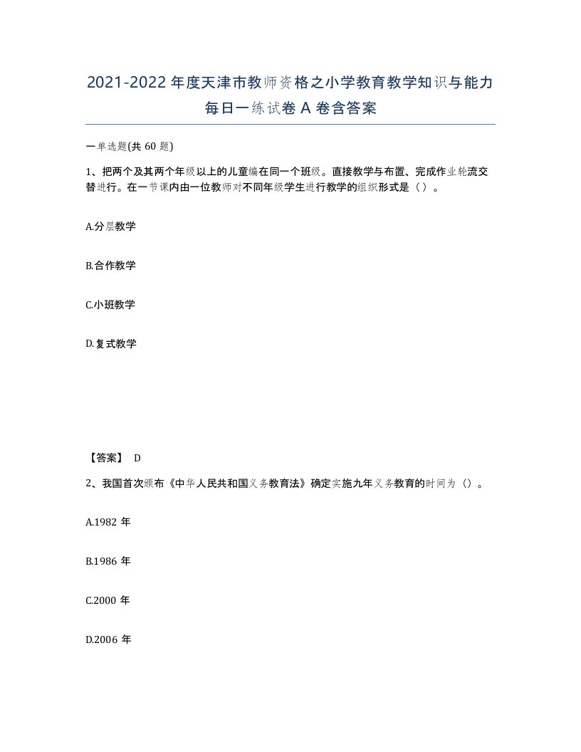 2021-2022年度天津市教师资格之小学教育教学知识与能力每日一练试卷A卷含答案