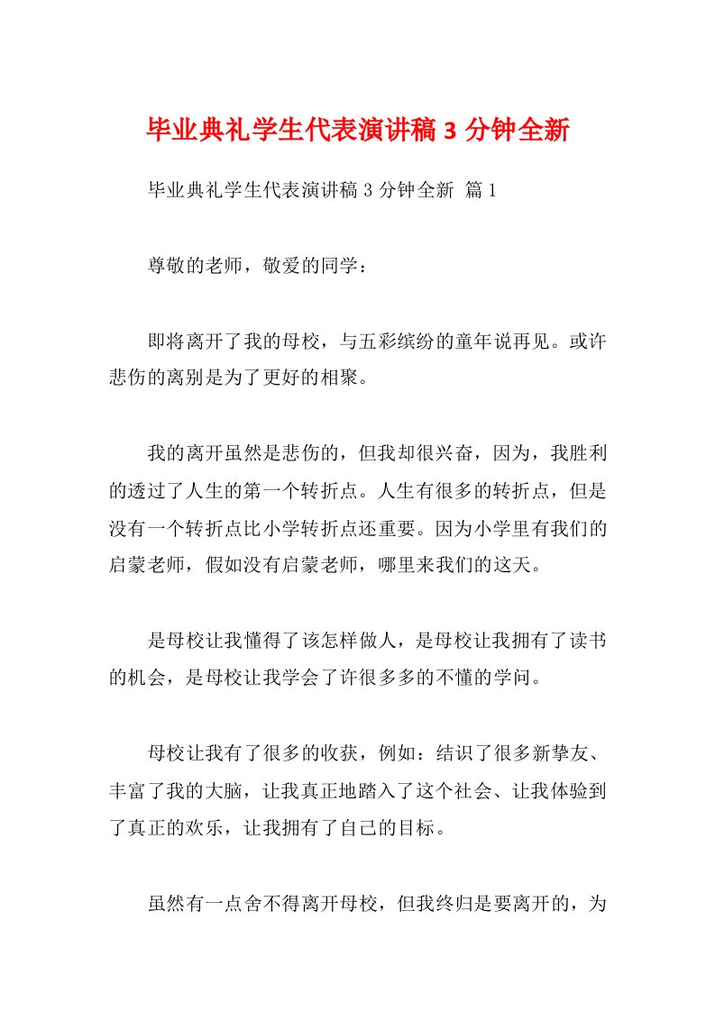 毕业典礼学生代表演讲稿3分钟全新