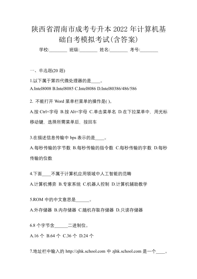 陕西省渭南市成考专升本2022年计算机基础自考模拟考试含答案