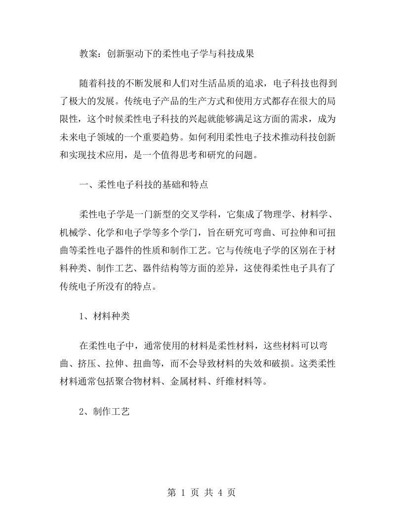 教案：创新驱动下的柔性电子学与科技成果