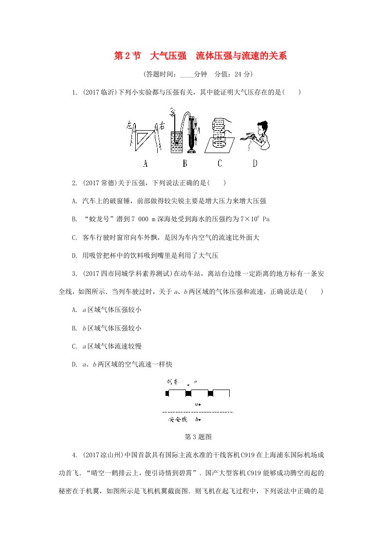 2022年中考物理基础过关复习集训第九章压强第2节大气压强流体压强与流速的关系练习册新人教版