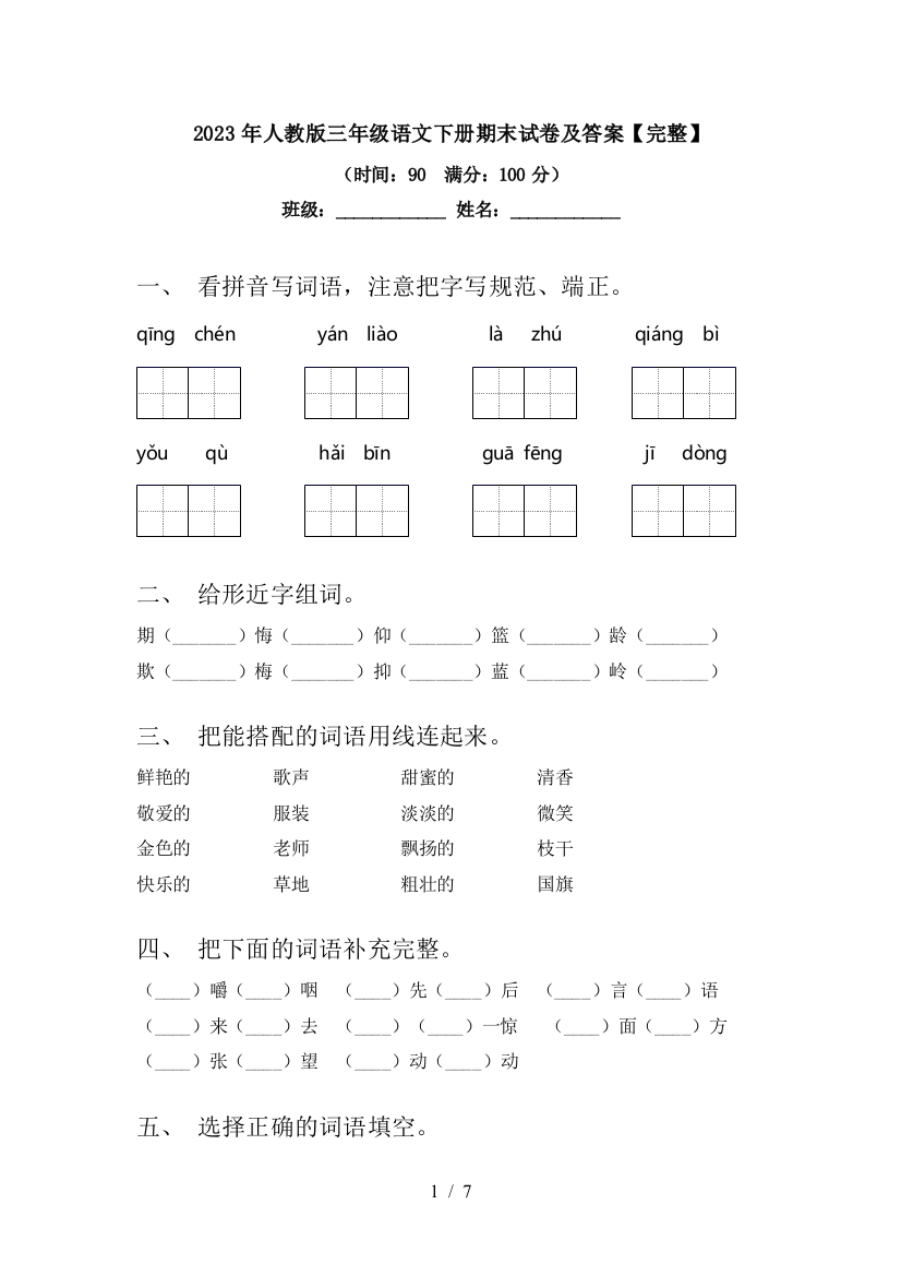 2023年人教版三年级语文下册期末试卷及答案【完整】