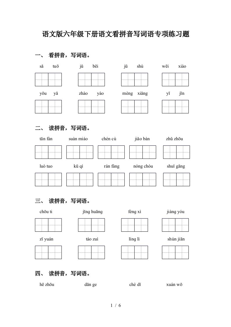 语文版六年级下册语文看拼音写词语专项练习题