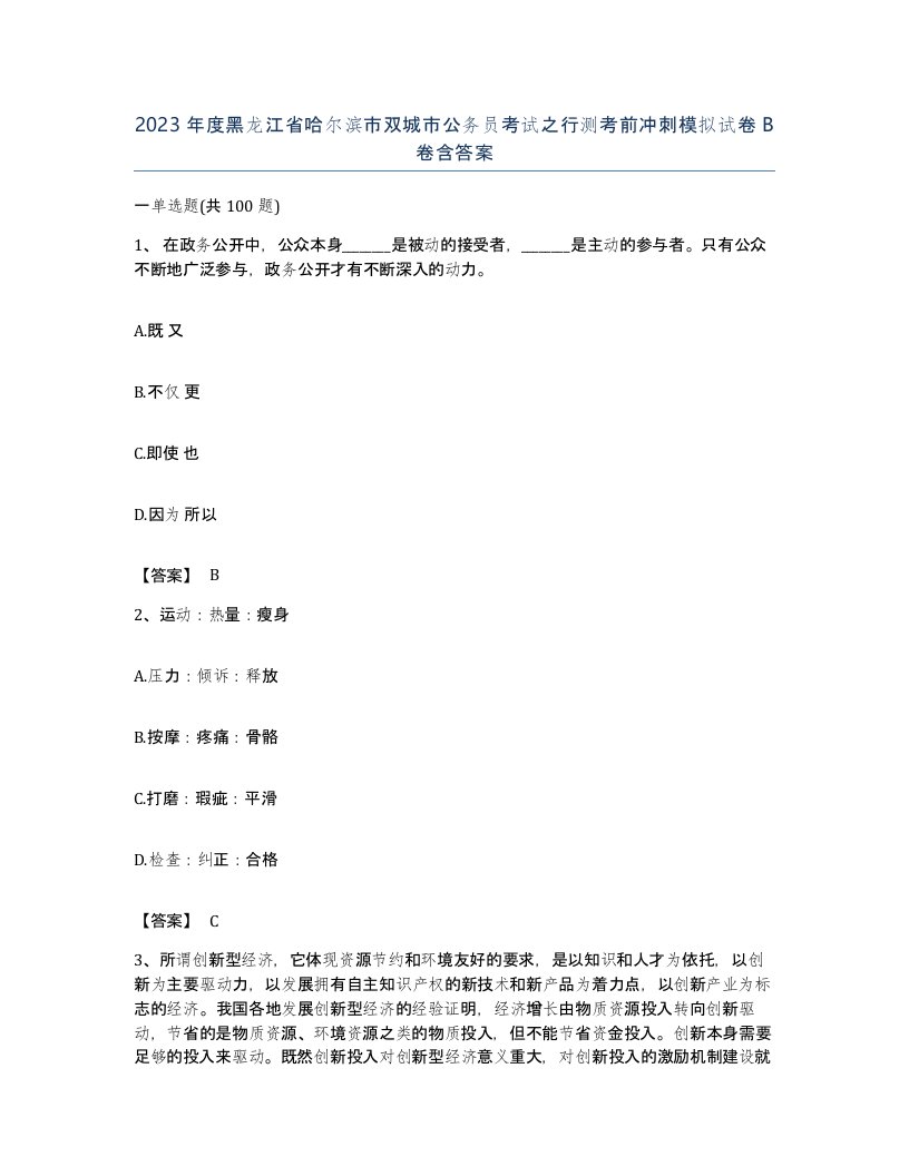 2023年度黑龙江省哈尔滨市双城市公务员考试之行测考前冲刺模拟试卷B卷含答案