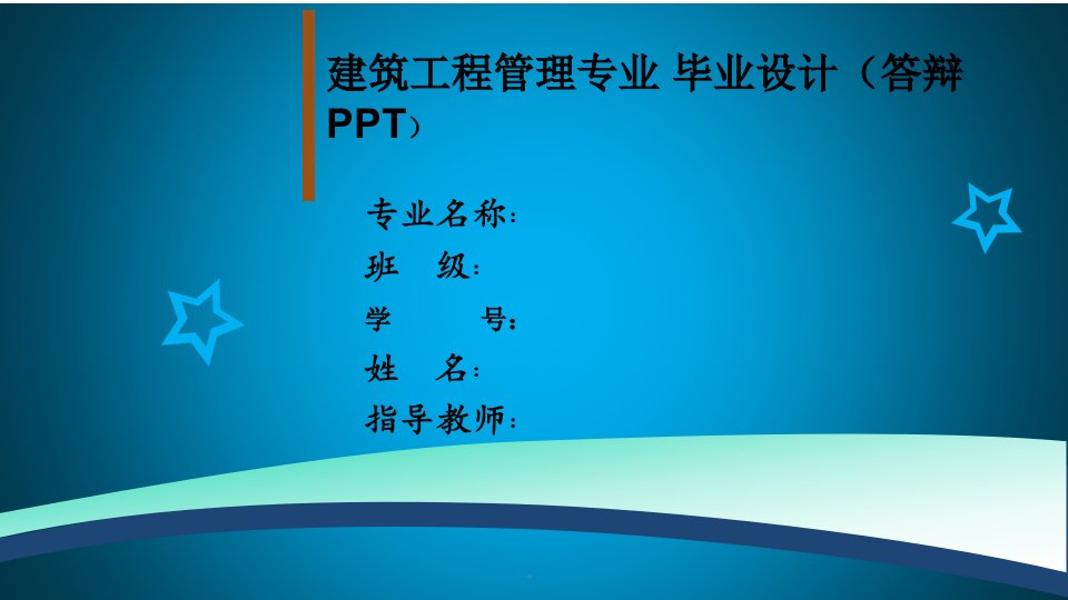 建筑工程专业毕业答辩ppt范文课件