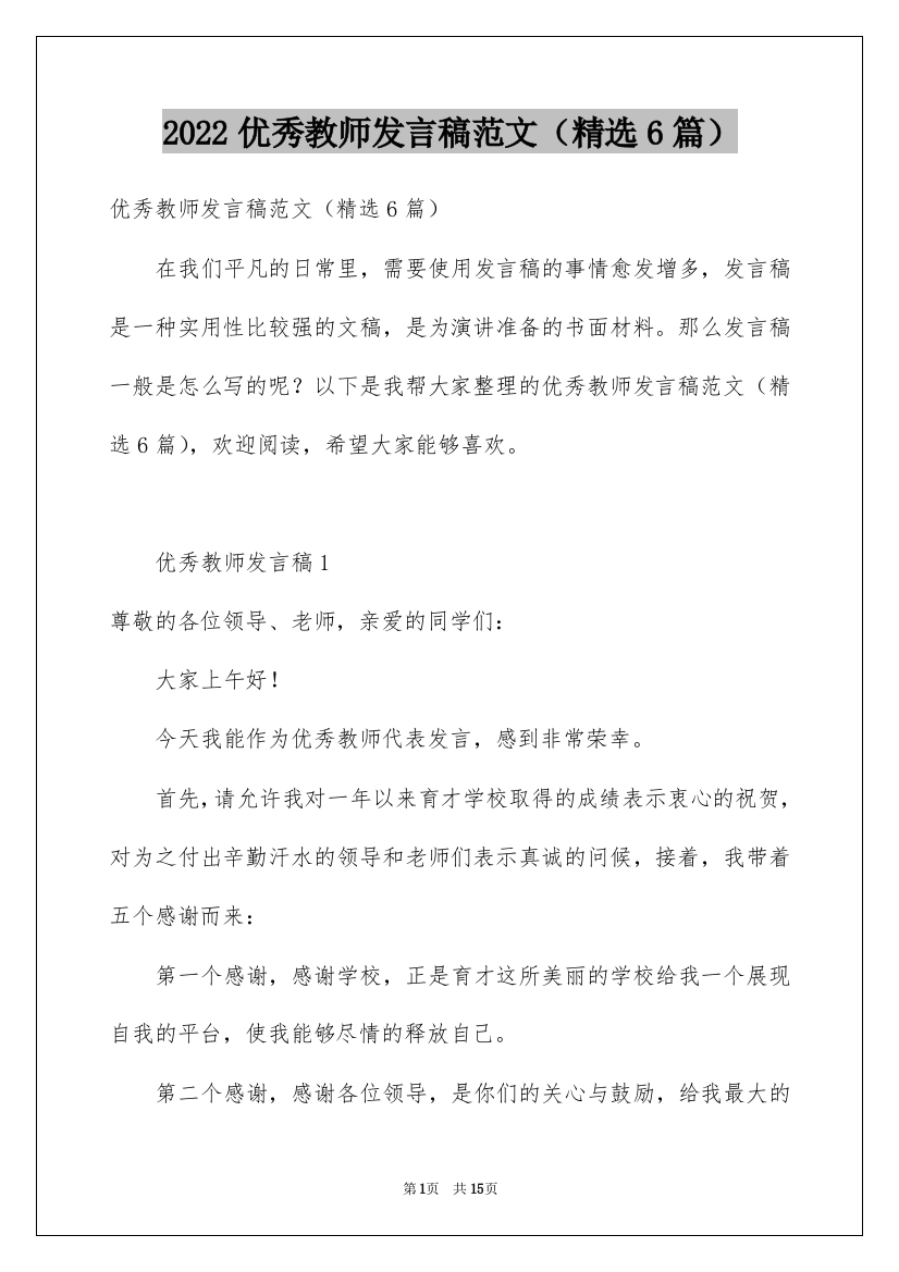 2022优秀教师发言稿范文（精选6篇）