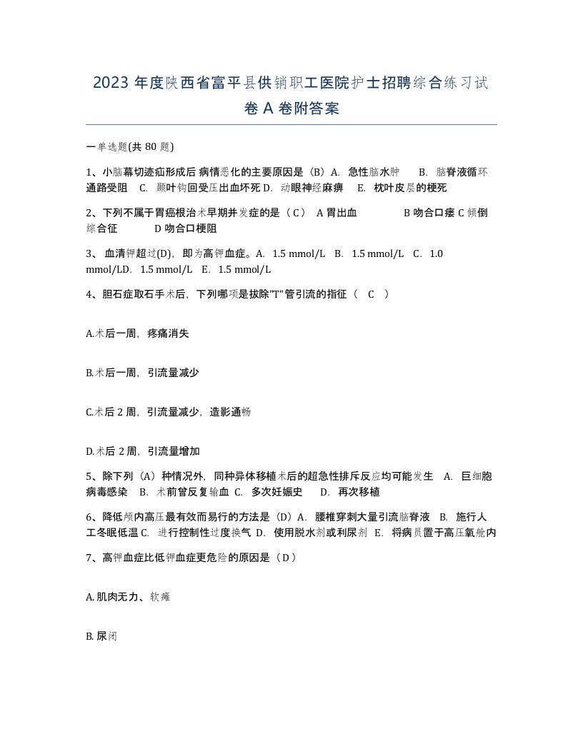 2023年度陕西省富平县供销职工医院护士招聘综合练习试卷A卷附答案