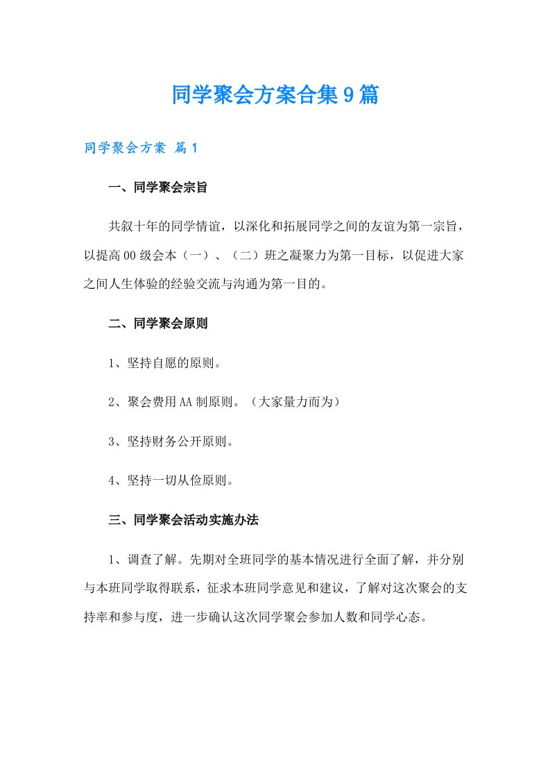 同学聚会方案合集9篇