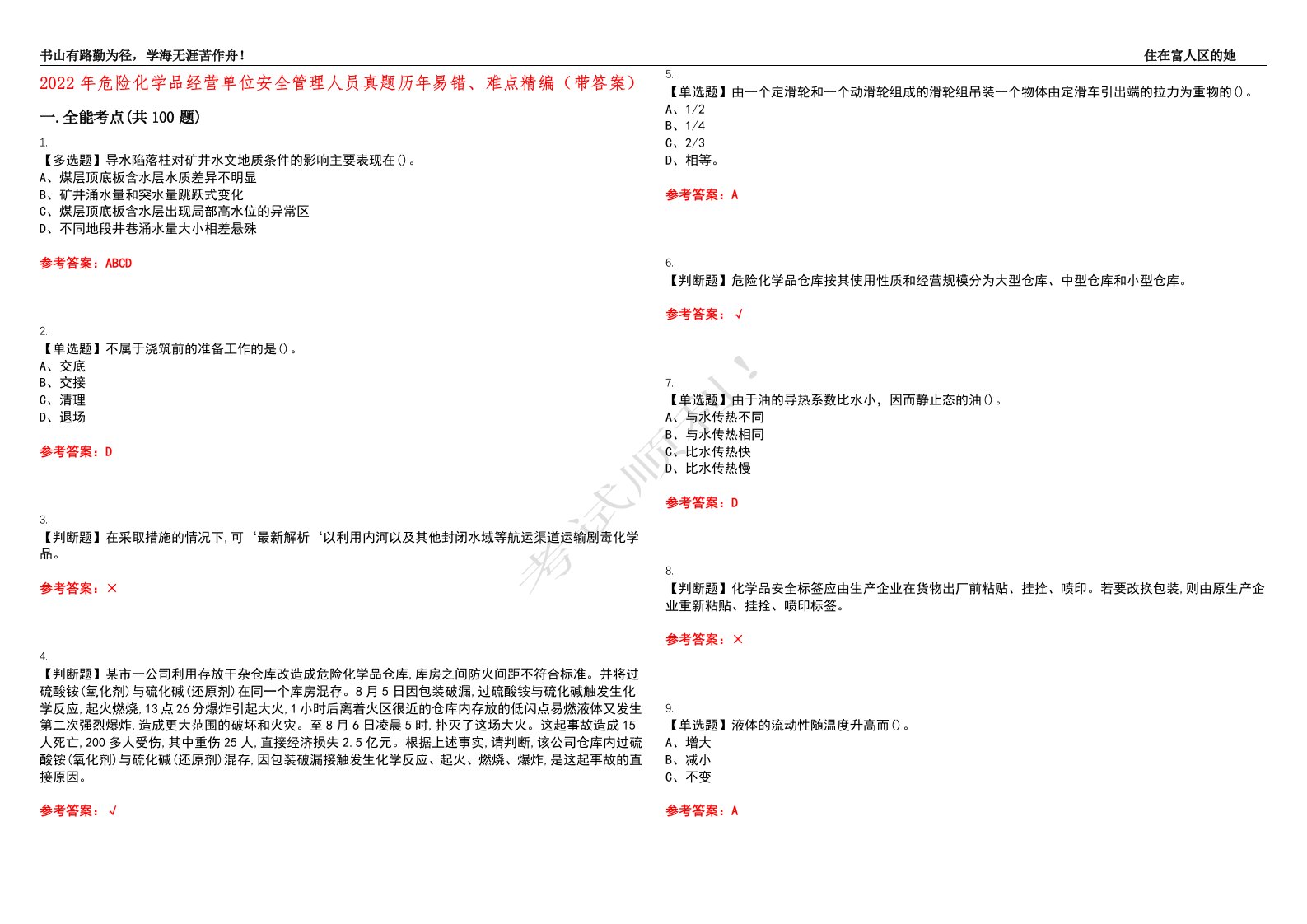 2022年危险化学品经营单位安全管理人员真题历年易错、难点精编（带答案）试题号：4