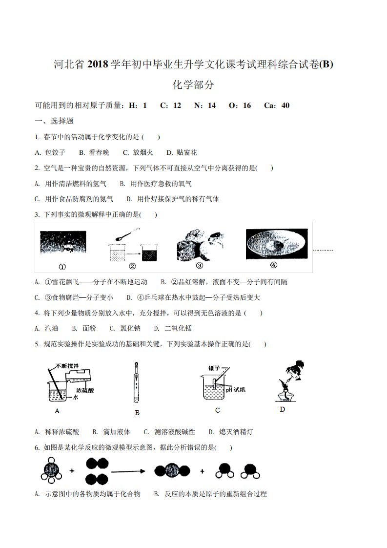 河北省2024学年初三毕业生升学文化课考试化学试题(原卷版)