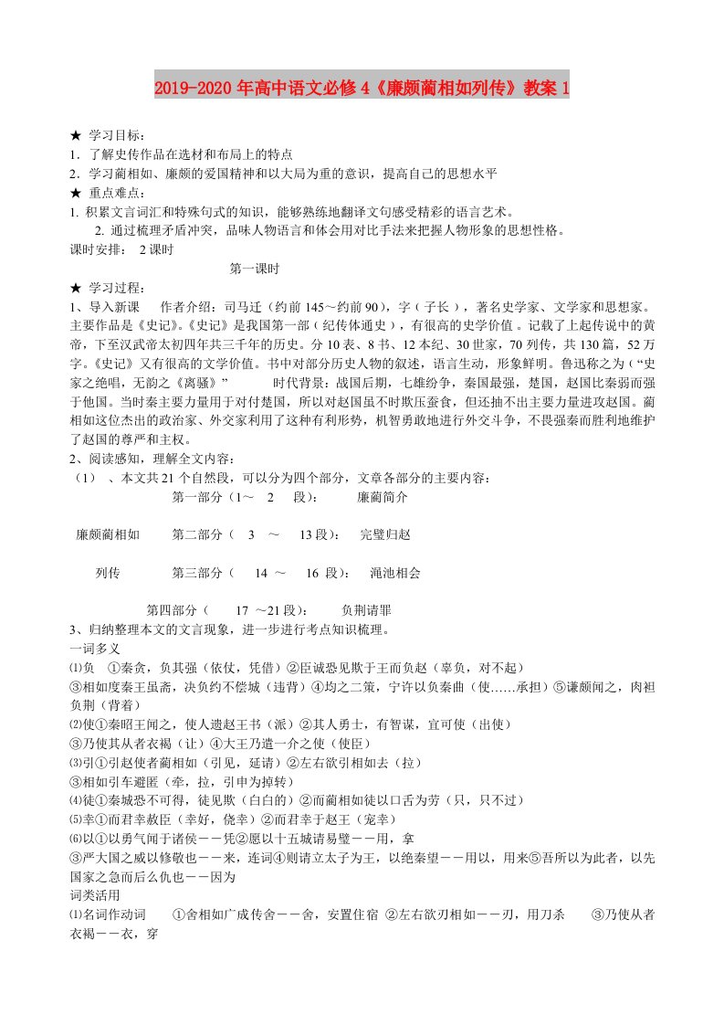 2019-2020年高中语文必修4《廉颇蔺相如列传》教案1