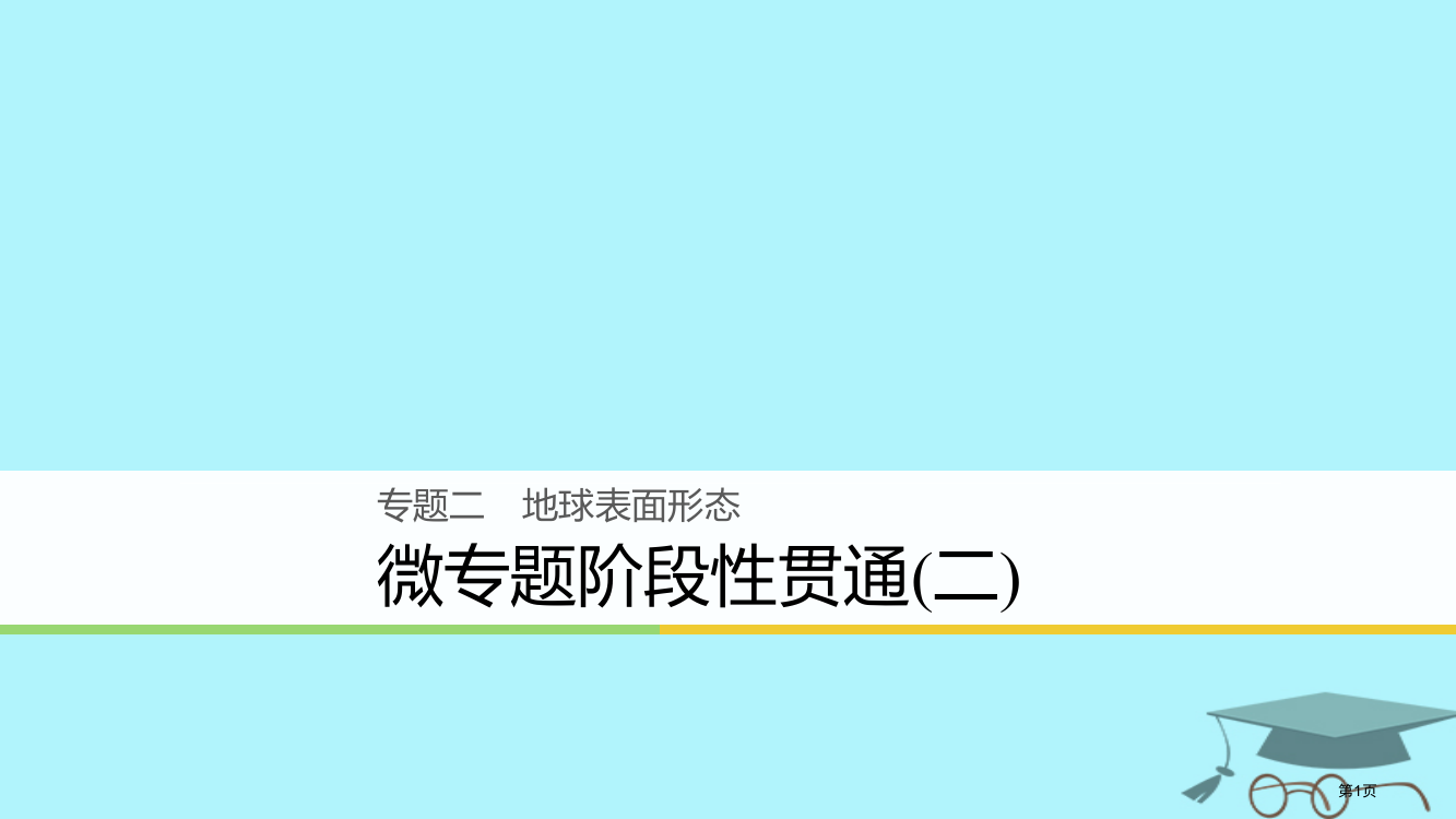 高考地理复习2地球表面的形态微专题阶段性贯通省公开课一等奖百校联赛赛课微课获奖PPT课件