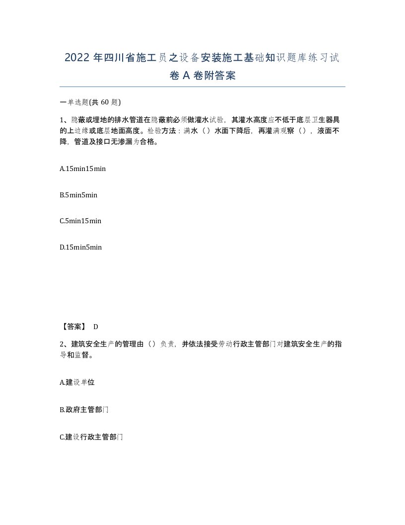 2022年四川省施工员之设备安装施工基础知识题库练习试卷A卷附答案