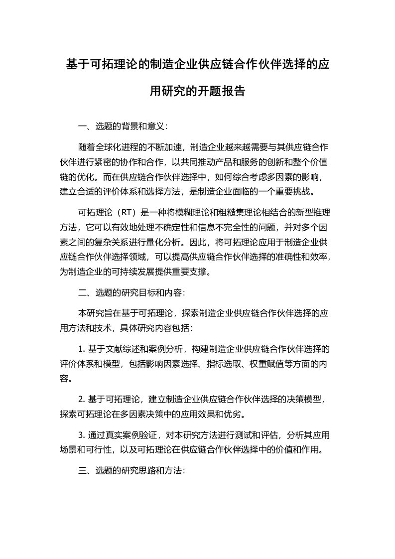 基于可拓理论的制造企业供应链合作伙伴选择的应用研究的开题报告