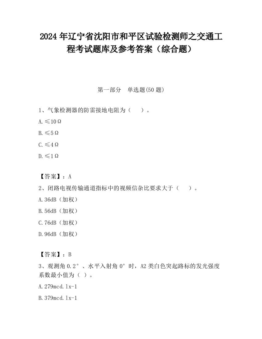 2024年辽宁省沈阳市和平区试验检测师之交通工程考试题库及参考答案（综合题）