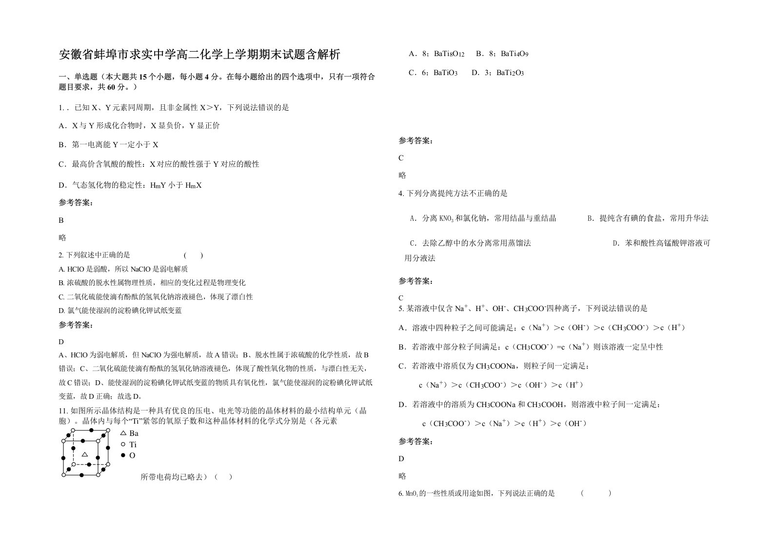 安徽省蚌埠市求实中学高二化学上学期期末试题含解析