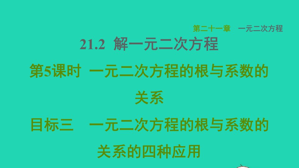 2021秋九年级数学上册第21章一元二次方程21.2解一元二次方程目标三一元二次方程的根与系数的关系的四种应用课件新版新人教版