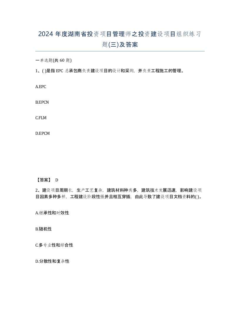 2024年度湖南省投资项目管理师之投资建设项目组织练习题三及答案