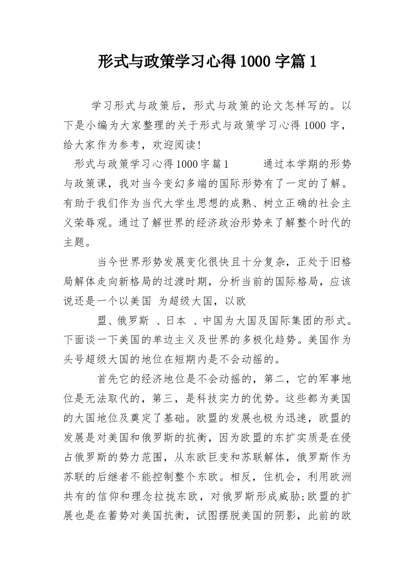 形式与政策学习心得1000字篇1