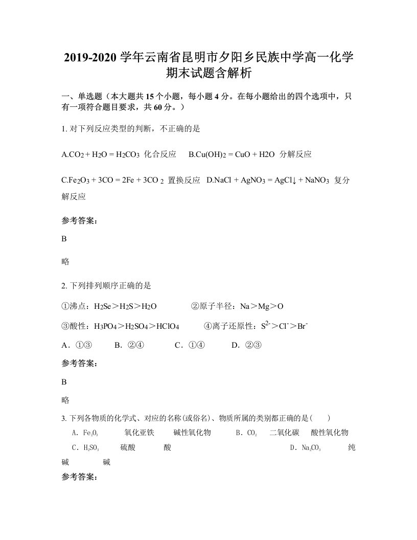 2019-2020学年云南省昆明市夕阳乡民族中学高一化学期末试题含解析