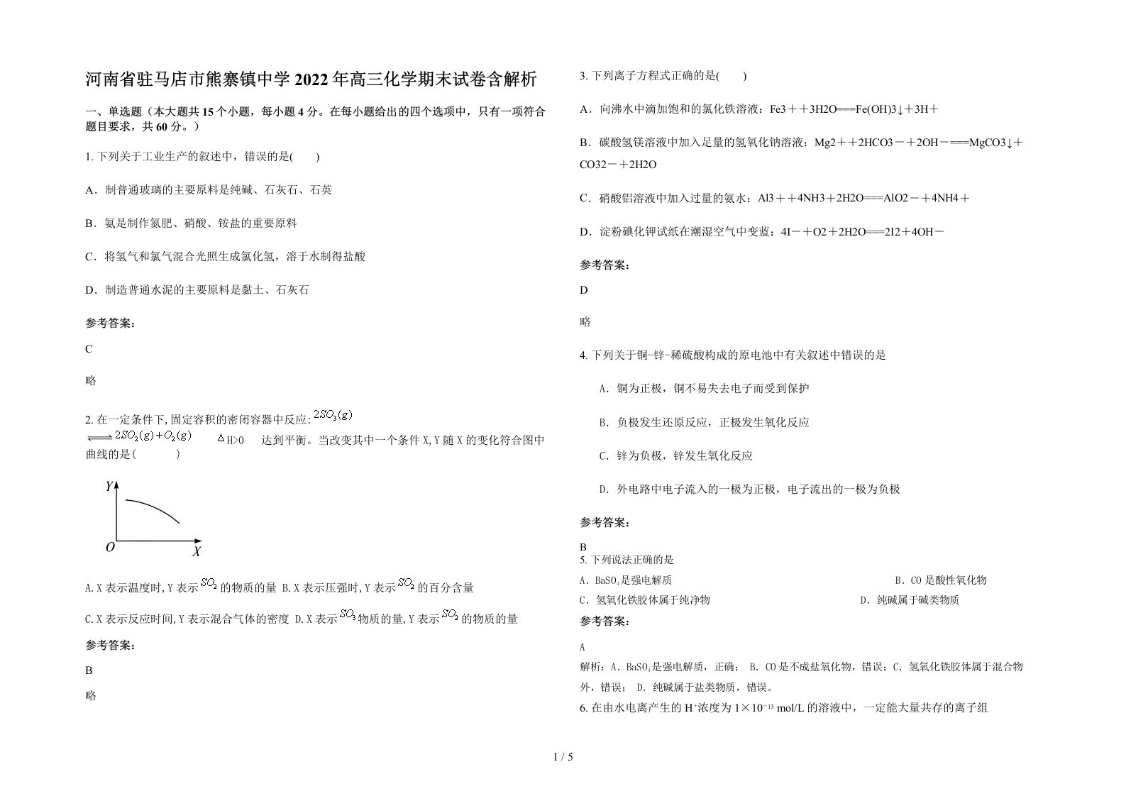 河南省驻马店市熊寨镇中学2022年高三化学期末试卷含解析