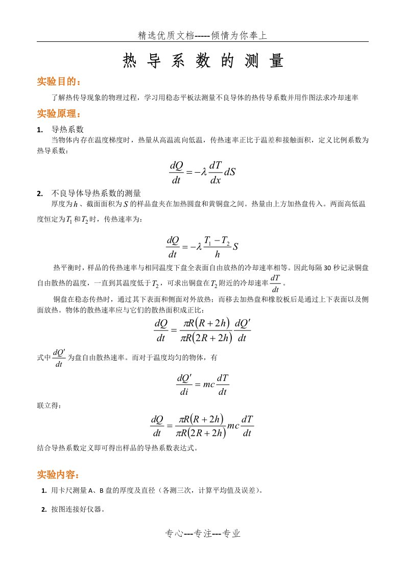 不良导体导热系数的测量实验报告(共9页)