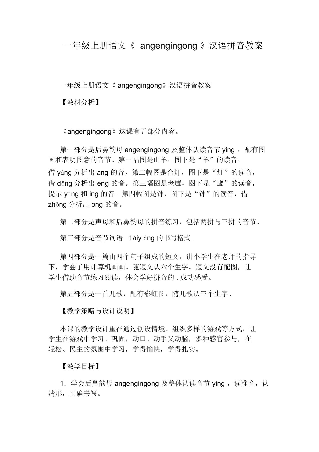 一年级上册语文《angengingong》汉语拼音教案